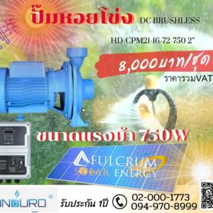 ปั๊มหอยโข่ง DC BRUSHLESS